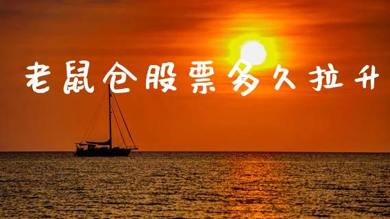 老鼠仓股票多久拉升_https://wap.letulww.com_投资策略_第1张