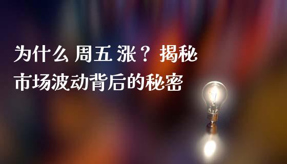为什么 周五 涨？ 揭秘市场波动背后的秘密_https://wap.letulww.com_投资策略_第1张