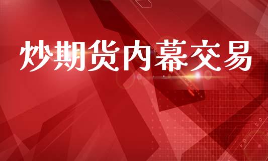 炒期货内幕交易_https://wap.letulww.com_投资策略_第1张