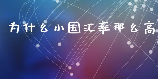 为什么小国汇率那么高_https://wap.letulww.com_融资租赁_第1张