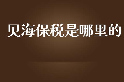 贝海保税是哪里的_https://wap.letulww.com_投资策略_第1张