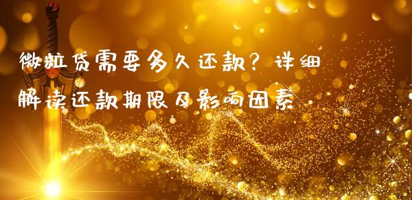 微粒贷需要多久还款？详细解读还款期限及影响因素_https://wap.letulww.com_投资策略_第1张