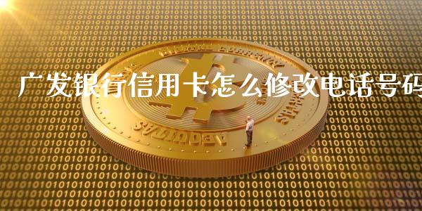 广发银行信用卡怎么修改电话号码_https://wap.letulww.com_外汇交易_第1张