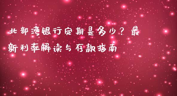 北部湾银行定期是多少？最新利率解读与存款指南_https://wap.letulww.com_融资租赁_第1张