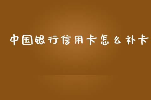 中国银行信用卡怎么补卡_https://wap.letulww.com_融资租赁_第1张
