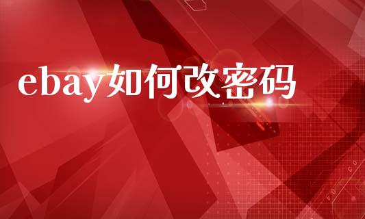 ebay如何改密码_投资策略_第1张_外汇交易_投资策略_融资租赁_投资管理 ebay如何改密码_https://wap.letulww.com_投资策略_第1张