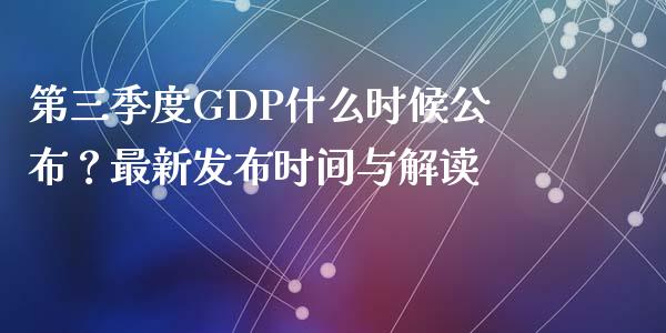 第三季度GDP什么时候公布？最新发布时间与解读_https://wap.letulww.com_融资租赁_第1张