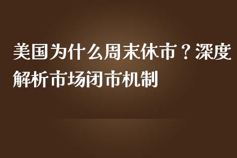 美国为什么周末休市？深度解析市场闭市机制_https://wap.letulww.com_外汇交易_第1张