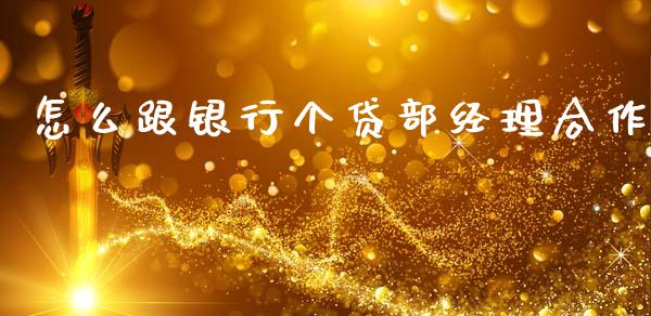 怎么跟银行个贷部经理合作_https://wap.letulww.com_融资租赁_第1张