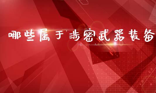 哪些属于涉密武器装备_https://wap.letulww.com_融资租赁_第1张