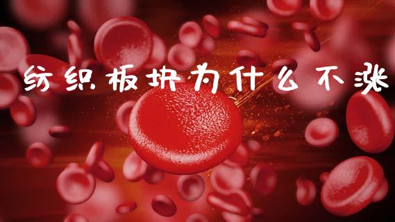纺织板块为什么不涨_https://wap.letulww.com_融资租赁_第1张