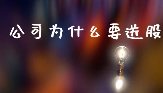 公司为什么要送股_外汇交易_第1张_外汇交易_投资策略_融资租赁_投资管理 公司为什么要送股_https://wap.letulww.com_外汇交易_第1张