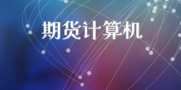 期货计算机_https://wap.letulww.com_投资管理_第1张