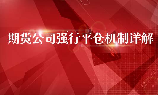 期货公司强行平仓机制详解_投资管理_第1张_外汇交易_投资策略_融资租赁_投资管理 期货公司强行平仓机制详解_https://wap.letulww.com_投资管理_第1张