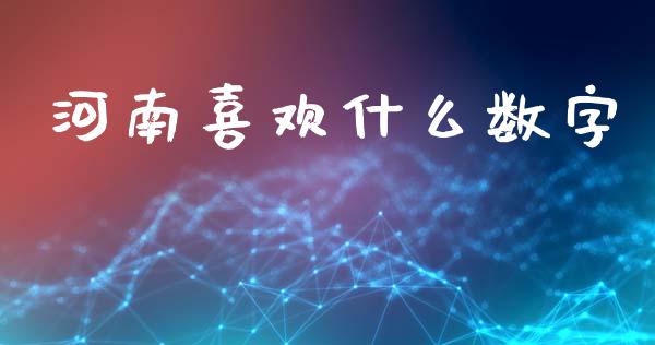 河南喜欢什么数字_https://wap.letulww.com_外汇交易_第1张