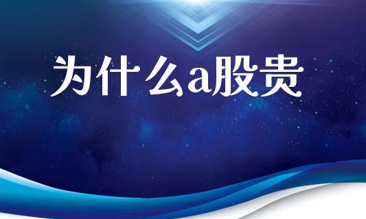 为什么a股贵_https://wap.letulww.com_投资策略_第1张