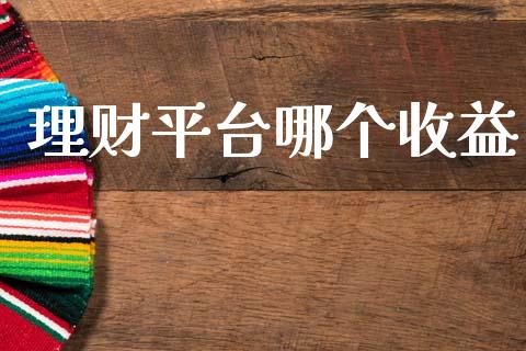 理财平台哪个收益_https://wap.letulww.com_投资管理_第1张
