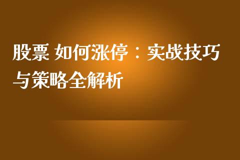股票 如何涨停：实战技巧与策略全解析_https://wap.letulww.com_外汇交易_第1张