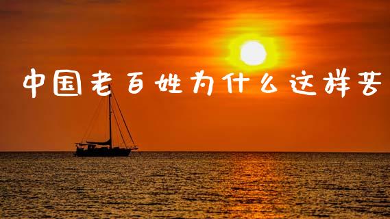 中国老百姓为什么这样苦_https://wap.letulww.com_外汇交易_第1张