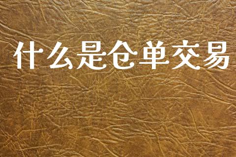 什么是仓单交易_https://wap.letulww.com_外汇交易_第1张