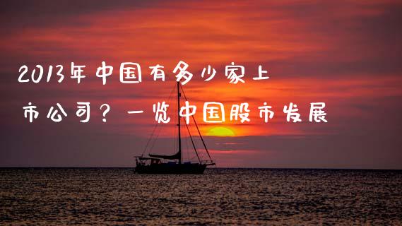 2013年中国有多少家上市公司？一览中国股市发展_https://wap.letulww.com_投资管理_第1张