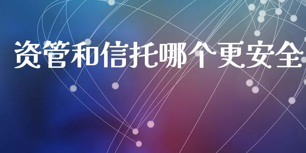 资管和信托哪个更安全_https://wap.letulww.com_投资策略_第1张