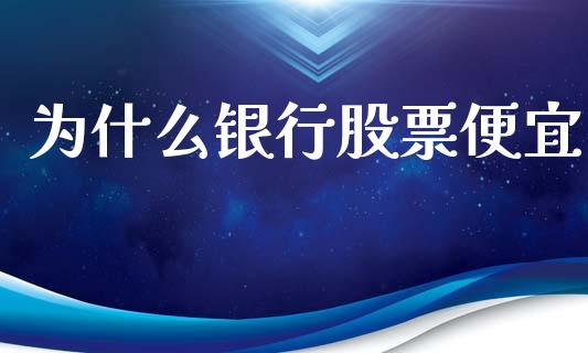 为什么银行股票便宜_https://wap.letulww.com_投资策略_第1张