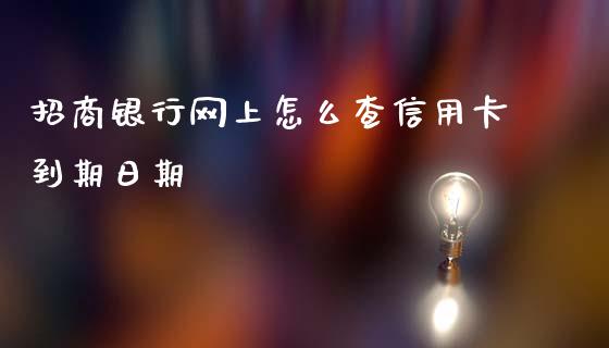 招商银行网上怎么查信用卡到期日期_https://wap.letulww.com_投资管理_第1张