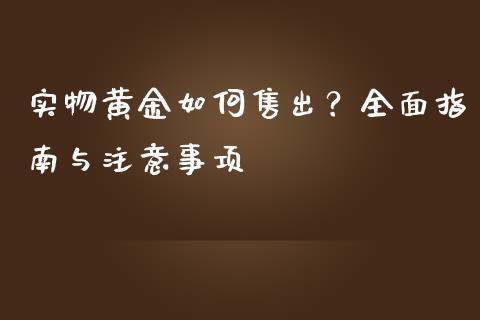 实物黄金如何售出？全面指南与注意事项_https://wap.letulww.com_投资管理_第1张