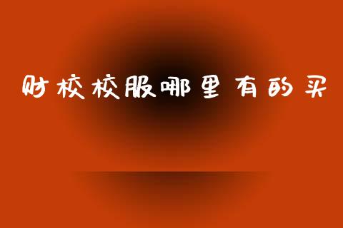 财校校服哪里有的买_https://wap.letulww.com_投资管理_第1张