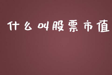 什么叫股票市值_https://wap.letulww.com_投资策略_第1张