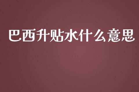 巴西升贴水什么意思_投资策略_第1张_外汇交易_投资策略_融资租赁_投资管理 巴西升贴水什么意思_https://wap.letulww.com_投资策略_第1张