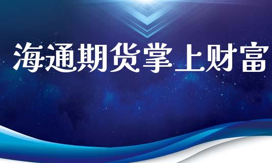 海通期货掌上财富_https://wap.letulww.com_外汇交易_第1张