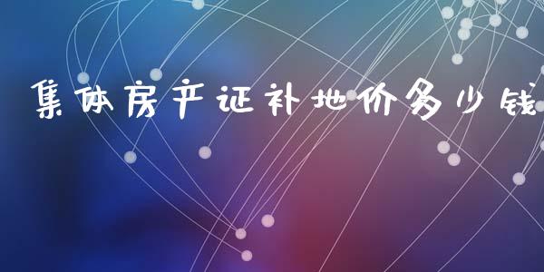 集体房产证补地价多少钱_https://wap.letulww.com_融资租赁_第1张