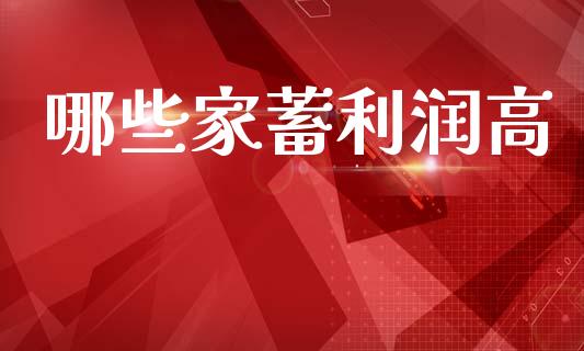 哪些家蓄利润高_https://wap.letulww.com_投资策略_第1张