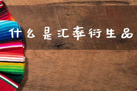 什么是汇率衍生品_https://wap.letulww.com_投资策略_第1张