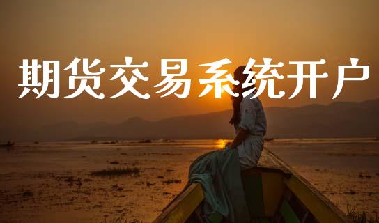 期货交易系统开户_https://wap.letulww.com_投资策略_第1张