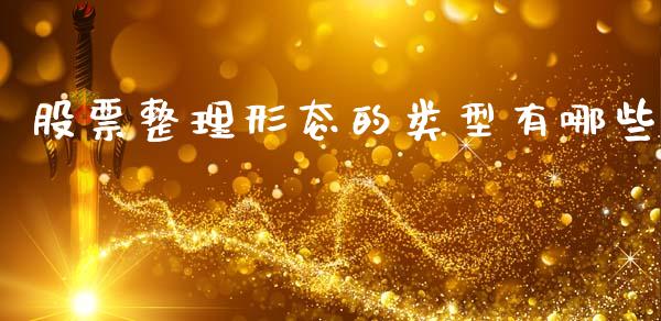 股票整理形态的类型有哪些_https://wap.letulww.com_融资租赁_第1张