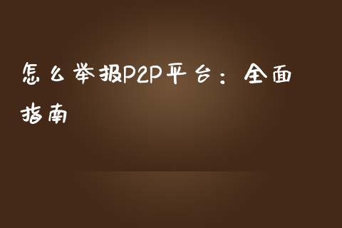 怎么举报P2P平台:全面指南_外汇交易_第1张_外汇交易_投资策略_融资租赁_投资管理 怎么举报P2P平台:全面指南_https://wap.letulww.com_外汇交易_第1张