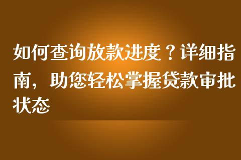 如何查询放款进度?详细指南,助您轻松掌握贷款审批状态_投资管理_第1张_外汇交易_投资策略_融资租赁_投资管理 如何查询放款进度?详细指南,助您轻松掌握贷款审批状态_https://wap.letulww.com_投资管理_第1张