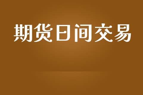 期货日间交易_https://wap.letulww.com_融资租赁_第1张