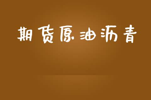 期货原油沥青_https://wap.letulww.com_融资租赁_第1张