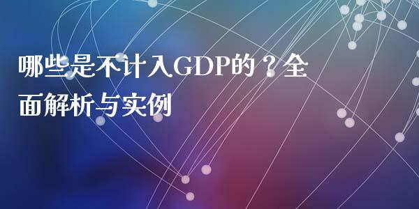 哪些是不计入GDP的？全面解析与实例_https://wap.letulww.com_投资策略_第1张