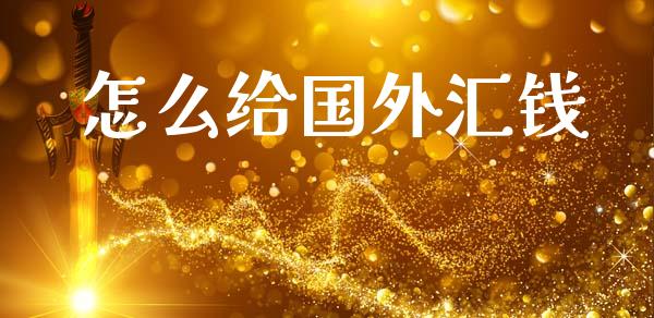 怎么给国外汇钱_https://wap.letulww.com_外汇交易_第1张