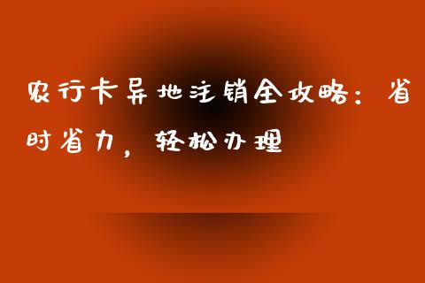农行卡异地注销全攻略:省时省力,轻松办理_投资管理_第1张_外汇交易_投资策略_融资租赁_投资管理 农行卡异地注销全攻略:省时省力,轻松办理_https://wap.letulww.com_投资管理_第1张