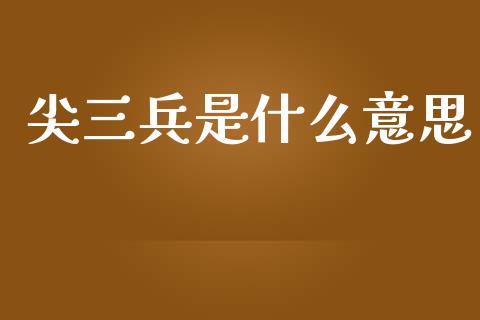 尖三兵是什么意思_融资租赁_第1张_外汇交易_投资策略_融资租赁_投资管理 尖三兵是什么意思_https://wap.letulww.com_融资租赁_第1张