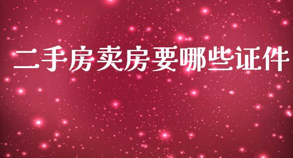 二手房卖房要哪些证件_https://wap.letulww.com_融资租赁_第1张