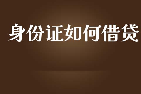身份证如何借贷_https://wap.letulww.com_融资租赁_第1张