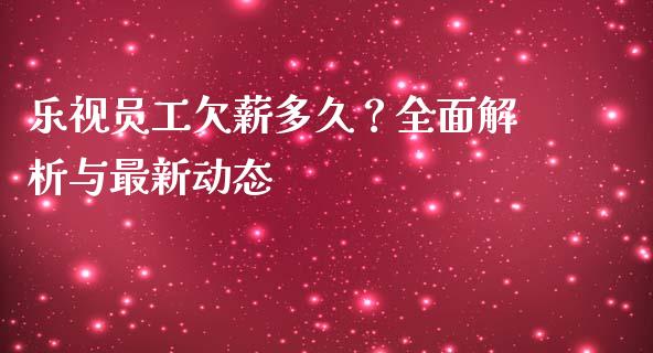 乐视员工欠薪多久？全面解析与最新动态_https://wap.letulww.com_融资租赁_第1张