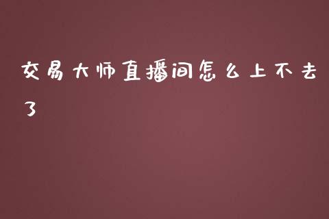 交易大师直播间怎么上不去了_外汇交易_第1张_外汇交易_投资策略_融资租赁_投资管理 交易大师直播间怎么上不去了_https://wap.letulww.com_外汇交易_第1张